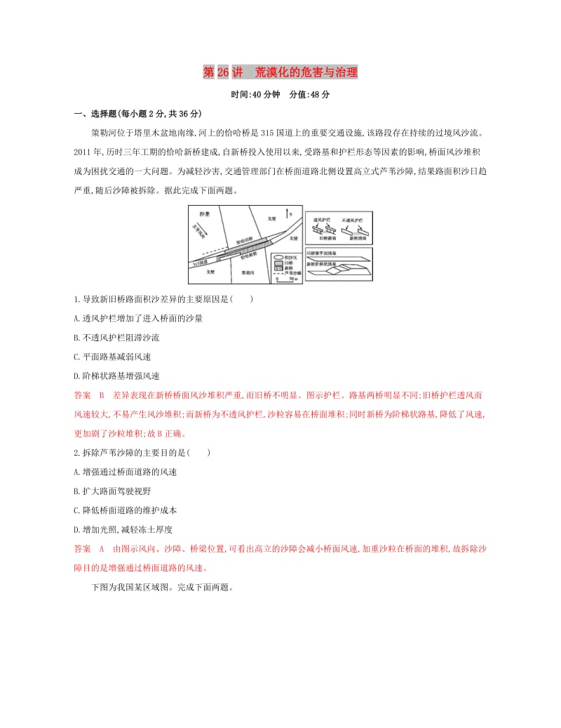 2020版高考地理一轮复习第26讲荒漠化的危害与治理夯基提能作业.docx_第1页