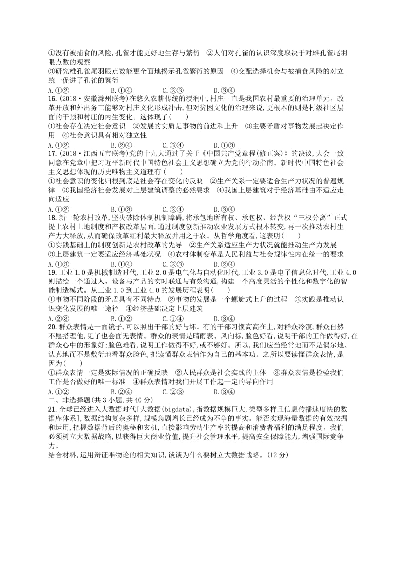 广西2020版高考政治一轮复习模块测试卷4生活与哲学新人教版.doc_第3页