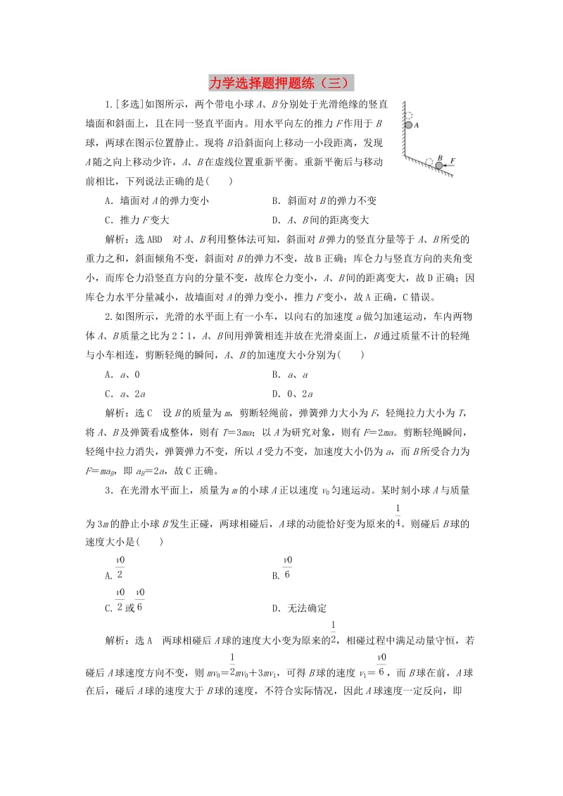 2019高考物理二轮 第一部分 力学选择题押题练（三）.doc_第1页