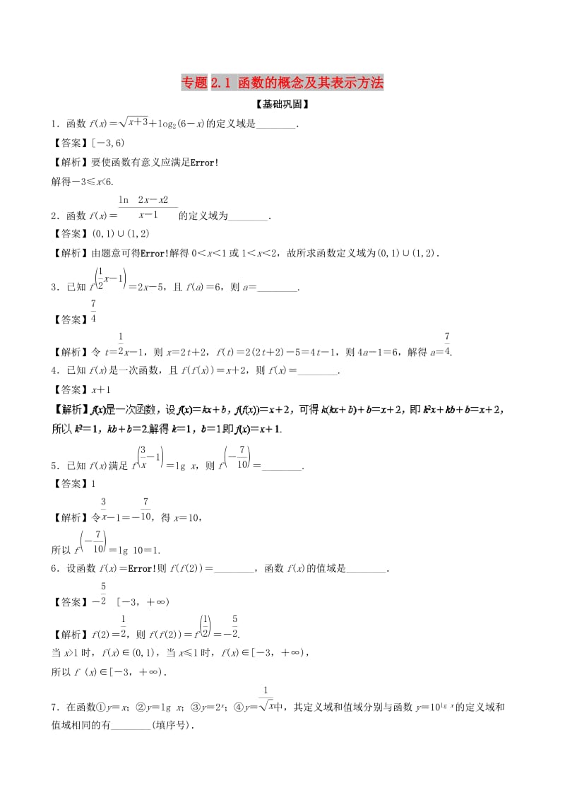 （江苏专版）2019年高考数学一轮复习 专题2.1 函数的概念及其表示方法（练）.doc_第1页