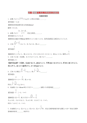 （江蘇專版）2019年高考數(shù)學(xué)一輪復(fù)習(xí) 專題2.1 函數(shù)的概念及其表示方法（練）.doc