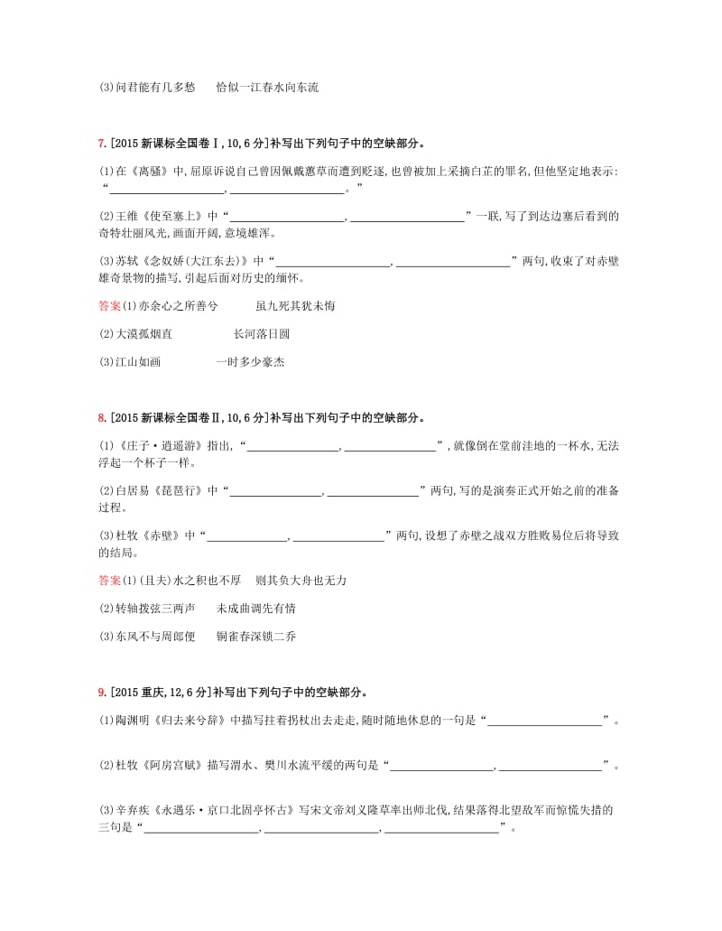 2019届高考语文总复习 专题六 名句名篇默写考题帮.doc_第3页