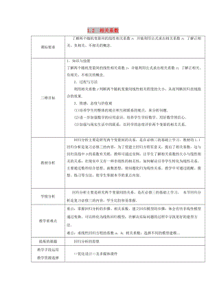 陜西省石泉縣高中數(shù)學(xué) 第三章 統(tǒng)計案例 3.1.2 相關(guān)系數(shù)教案 北師大版選修2-3.doc