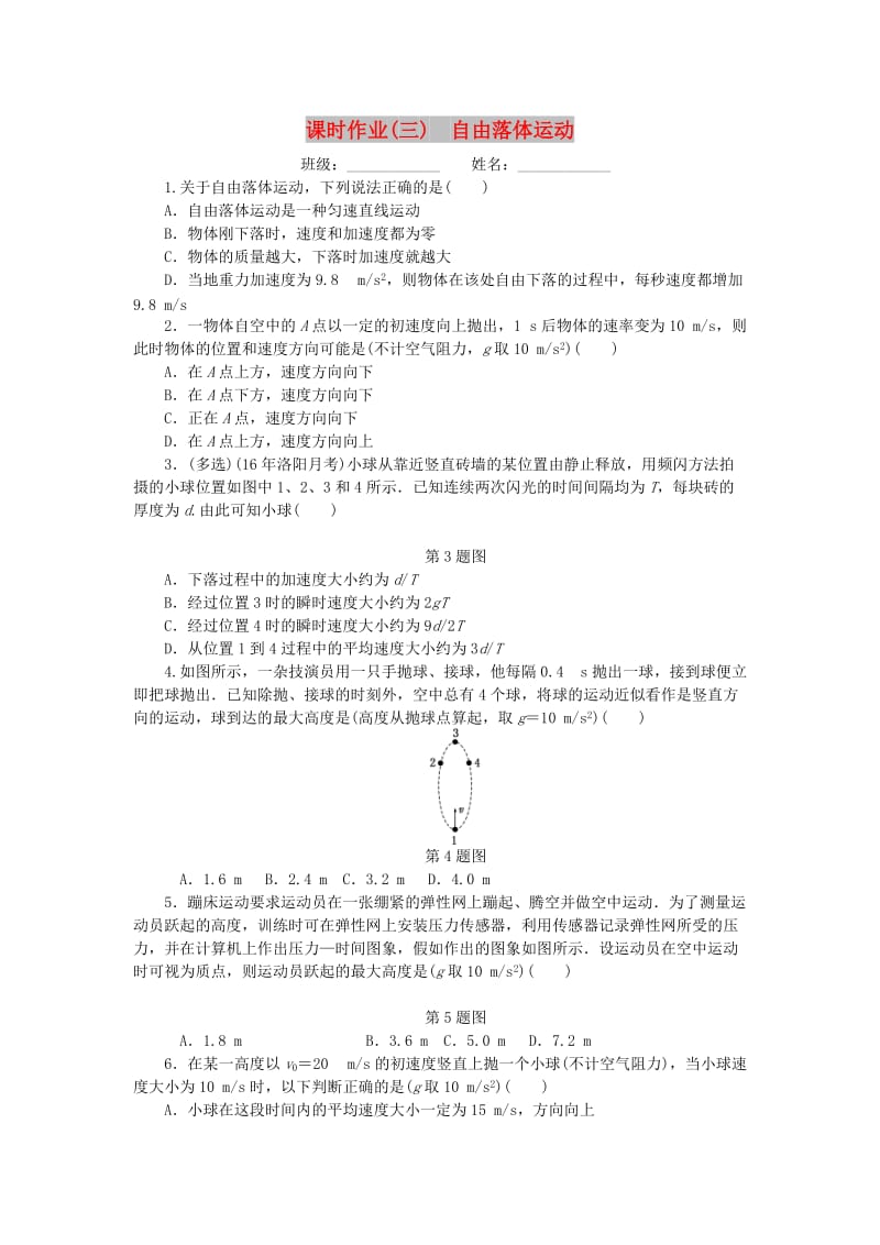 2019高考物理一轮复习 课时作业（三）自由落体运动.doc_第1页