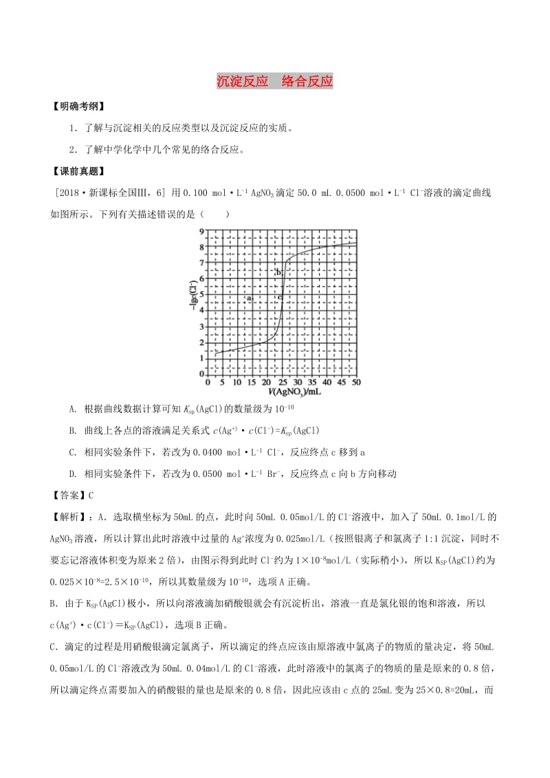 湖南省永州市2019年高考化学二轮复习 课时4 沉淀反应 络合反应学案.docx_第1页