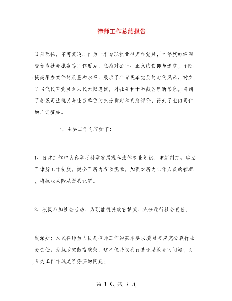 律师工作总结报告.doc_第1页