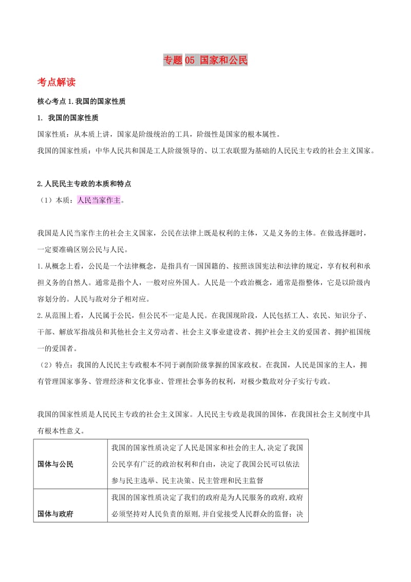 2019年高考政治二轮复习 核心专题集锦 专题05 国家和公民（含解析）.doc_第1页