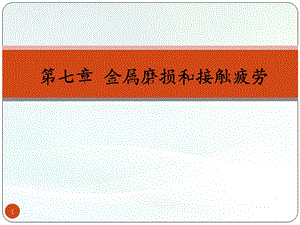 材料力學性能第七章金屬的磨損ppt課件