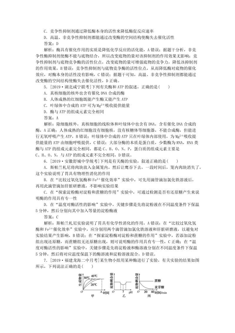 2020版高考生物一轮复习 全程训练计划 周测（二）物质出入细胞的方式、酶和ATP（含解析）.doc_第2页