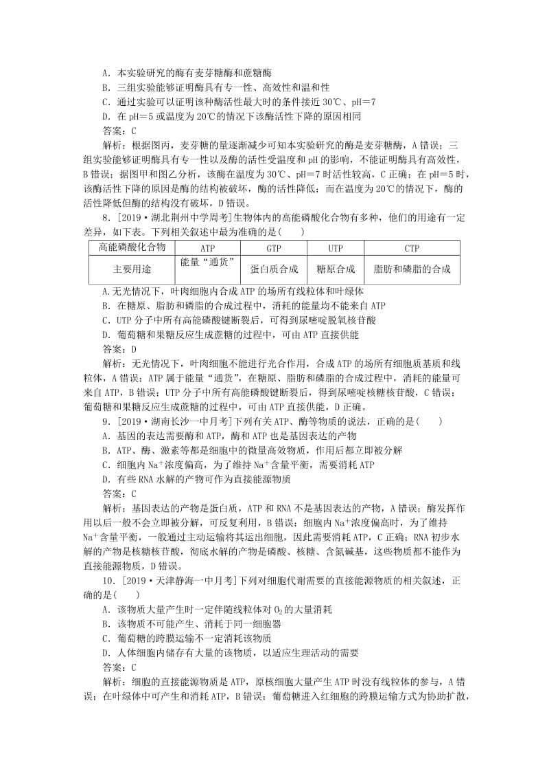 2020版高考生物一轮复习 全程训练计划 周测（二）物质出入细胞的方式、酶和ATP（含解析）.doc_第3页