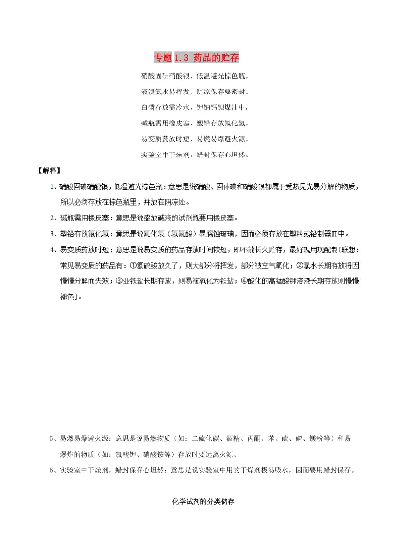 2019年高考化学 艺体生百日突围系列 专题1.3 药品的贮存基础知识速记手册素材.doc_第1页