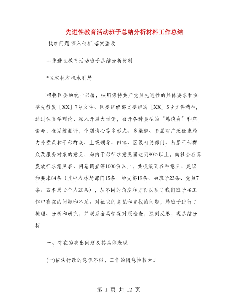 先进性教育活动班子总结分析材料工作总结.doc_第1页