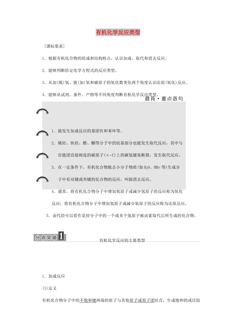 2019年高中化学 第2章 官能团与有机化学反应 烃 第1节 有机化学反应类型练习（含解析）鲁科版选修5.doc_第1页