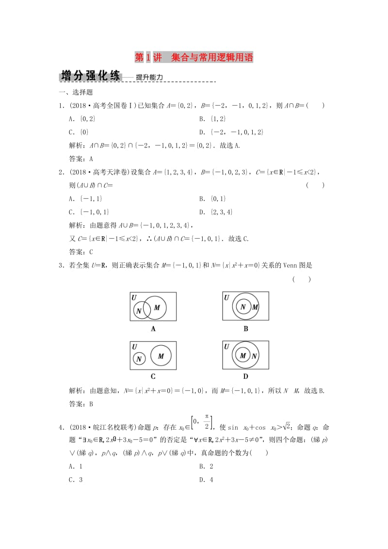 2019高考数学大二轮复习 专题1 集合与常用逻辑用语、不等式 第1讲 集合与常用逻辑用语增分强化练 文.doc_第1页