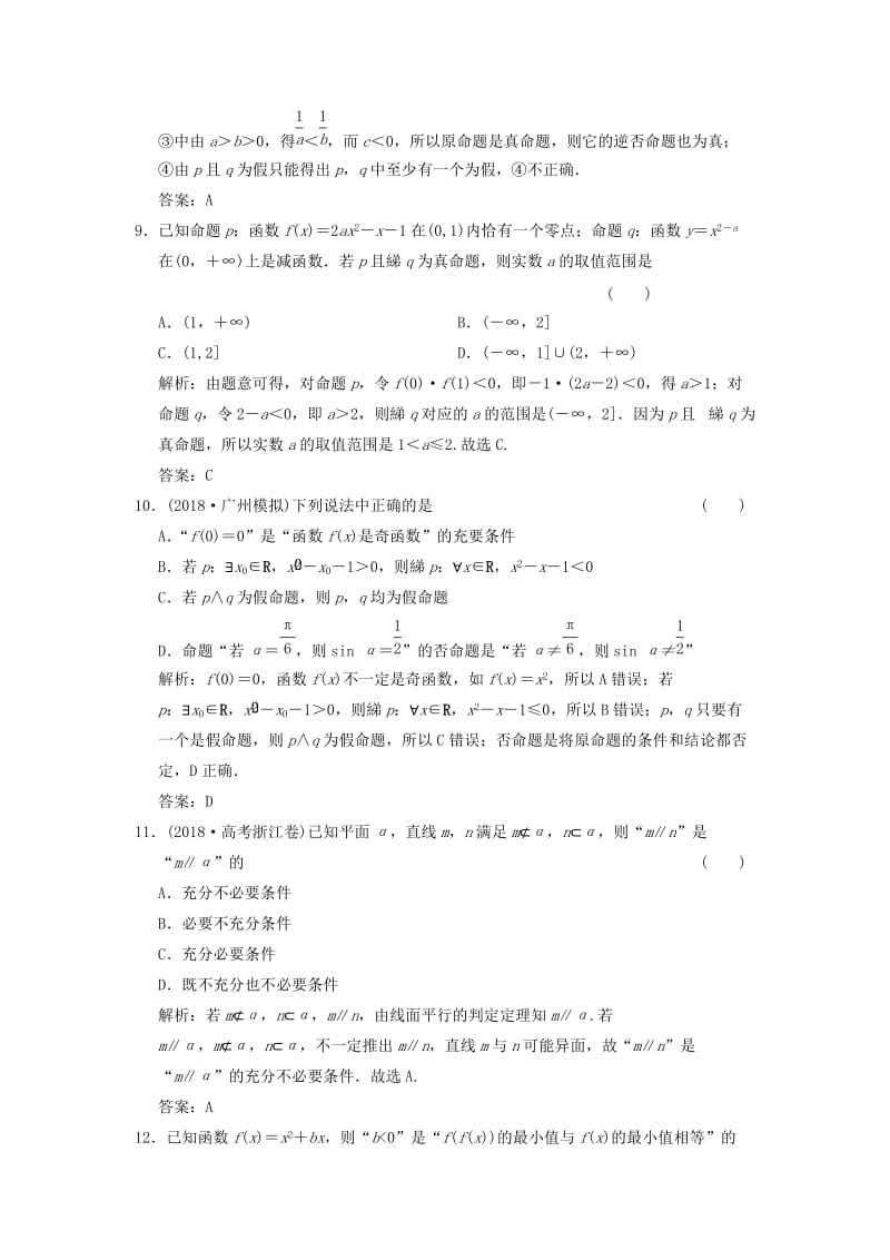 2019高考数学大二轮复习 专题1 集合与常用逻辑用语、不等式 第1讲 集合与常用逻辑用语增分强化练 文.doc_第3页