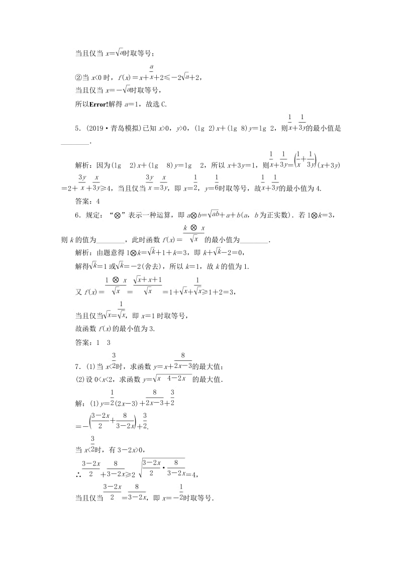 2020版高考数学一轮复习 课时跟踪检测（四）基本不等式（含解析）.doc_第2页