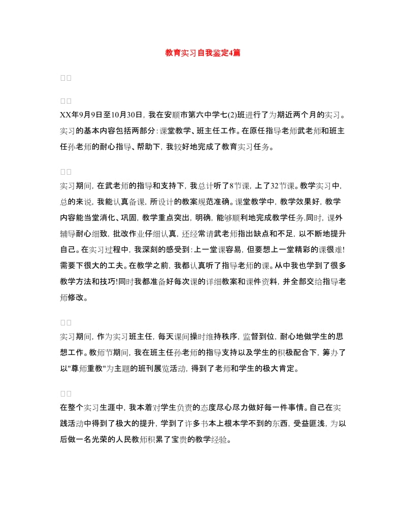 教育实习自我鉴定4篇.doc_第1页