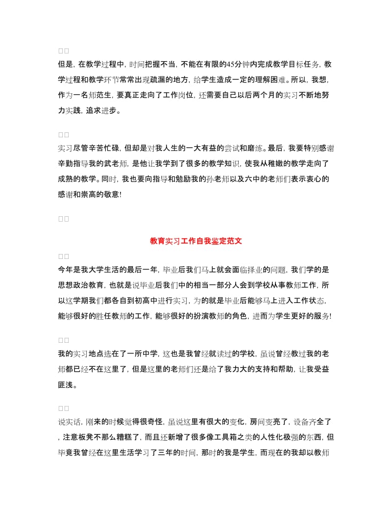 教育实习自我鉴定4篇.doc_第2页