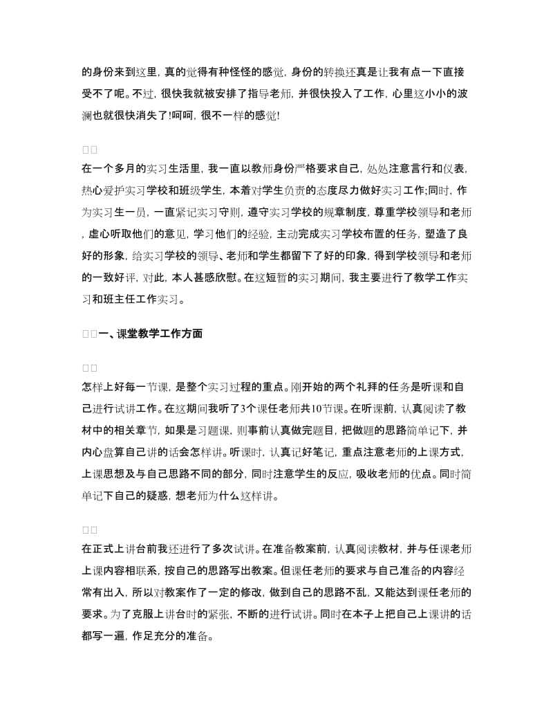 教育实习自我鉴定4篇.doc_第3页