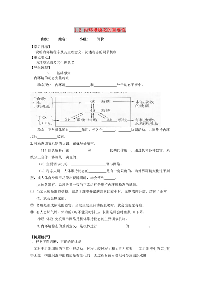 四川省成都市高中生物 第一章 人体的内环境与稳态 1.2 内环境稳态的重要性导学案新人教版必修3.doc_第1页