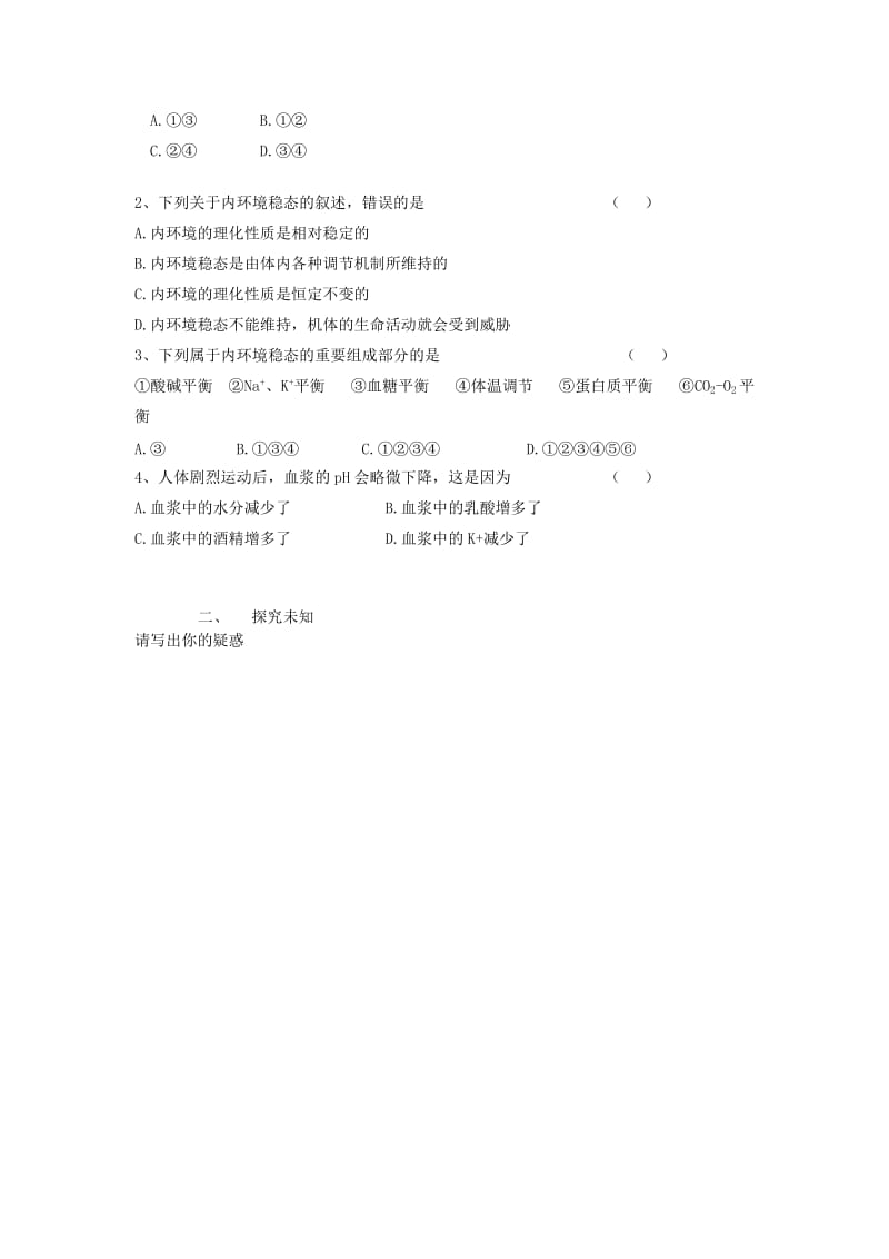 四川省成都市高中生物 第一章 人体的内环境与稳态 1.2 内环境稳态的重要性导学案新人教版必修3.doc_第2页