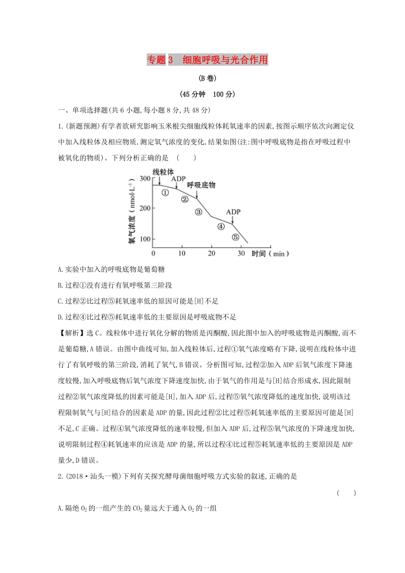 2019版高考生物二轮复习 专题三 细胞呼吸与光合作用专题能力提升练（B）.doc_第1页