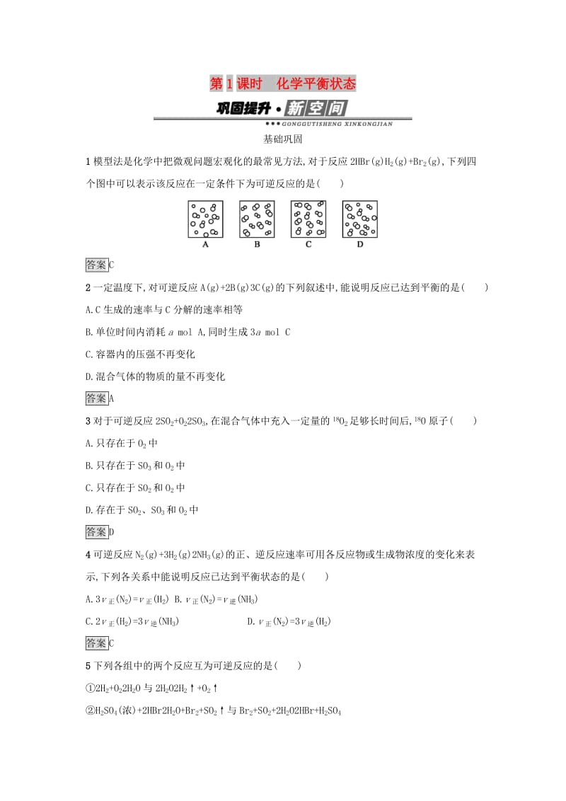 2019年高中化学第二章化学反应速率和化学平衡2.3.1化学平衡状态练习新人教版选修.docx_第1页