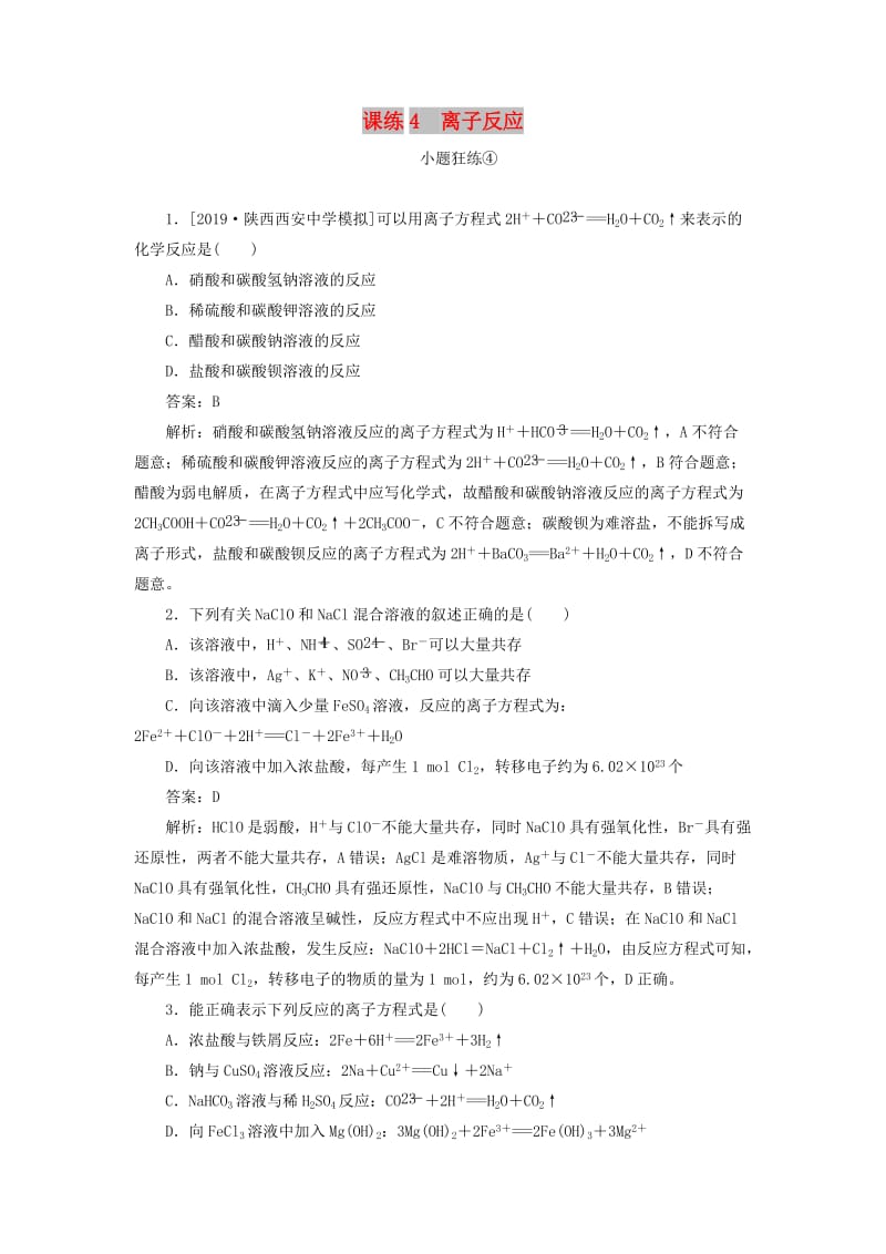 2020版高考化学一轮复习 全程训练计划 课练04 离子反应（含解析）.doc_第1页