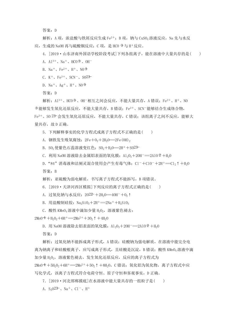 2020版高考化学一轮复习 全程训练计划 课练04 离子反应（含解析）.doc_第2页