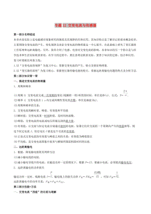 2019年高考物理備考 中等生百日捷進(jìn)提升系列 專題12 交變電流與傳感器（含解析）.docx