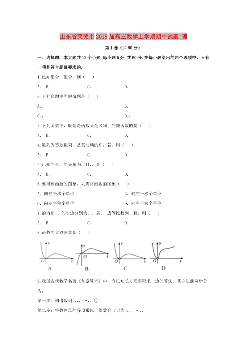 山东省莱芜市2018届高三数学上学期期中试题 理.doc_第1页