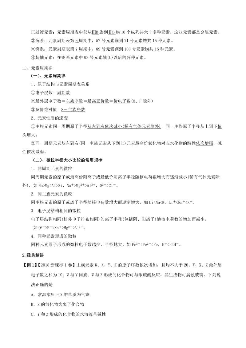 2019年高考化学二轮复习 专题07 元素周期表和周期律考点讲解学案.doc_第3页