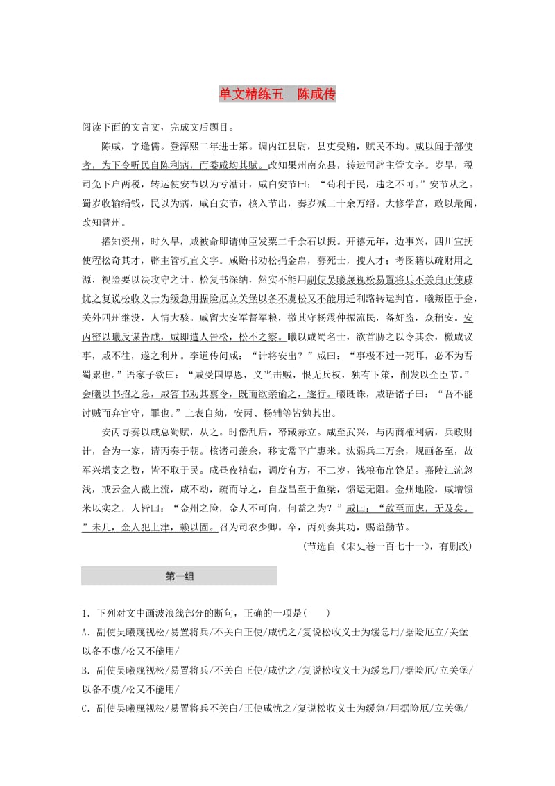 （全国通用）2020版高考语文一轮复习 加练半小时 阅读突破 第五章 专题一 单文精练五 陈咸传.docx_第1页