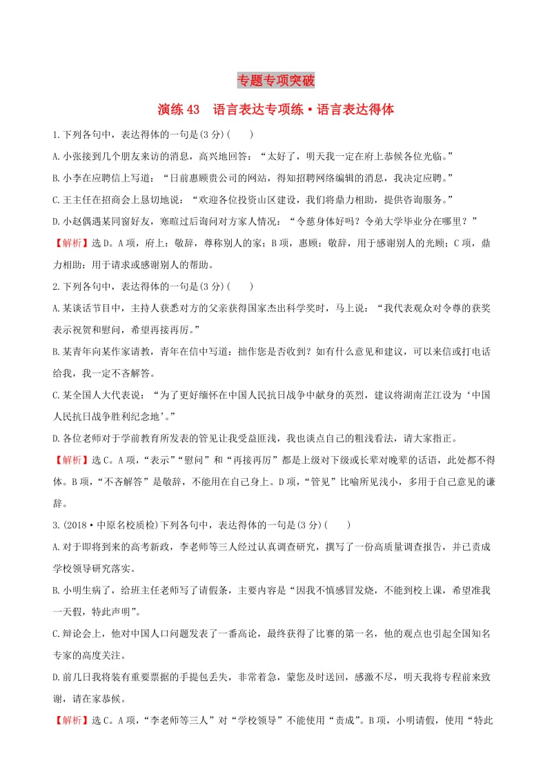 全国通用版2019版高考语文一轮复习专题十二语言文字运用专题专项突破演练43语言表达专项练语言表达得体.doc_第1页