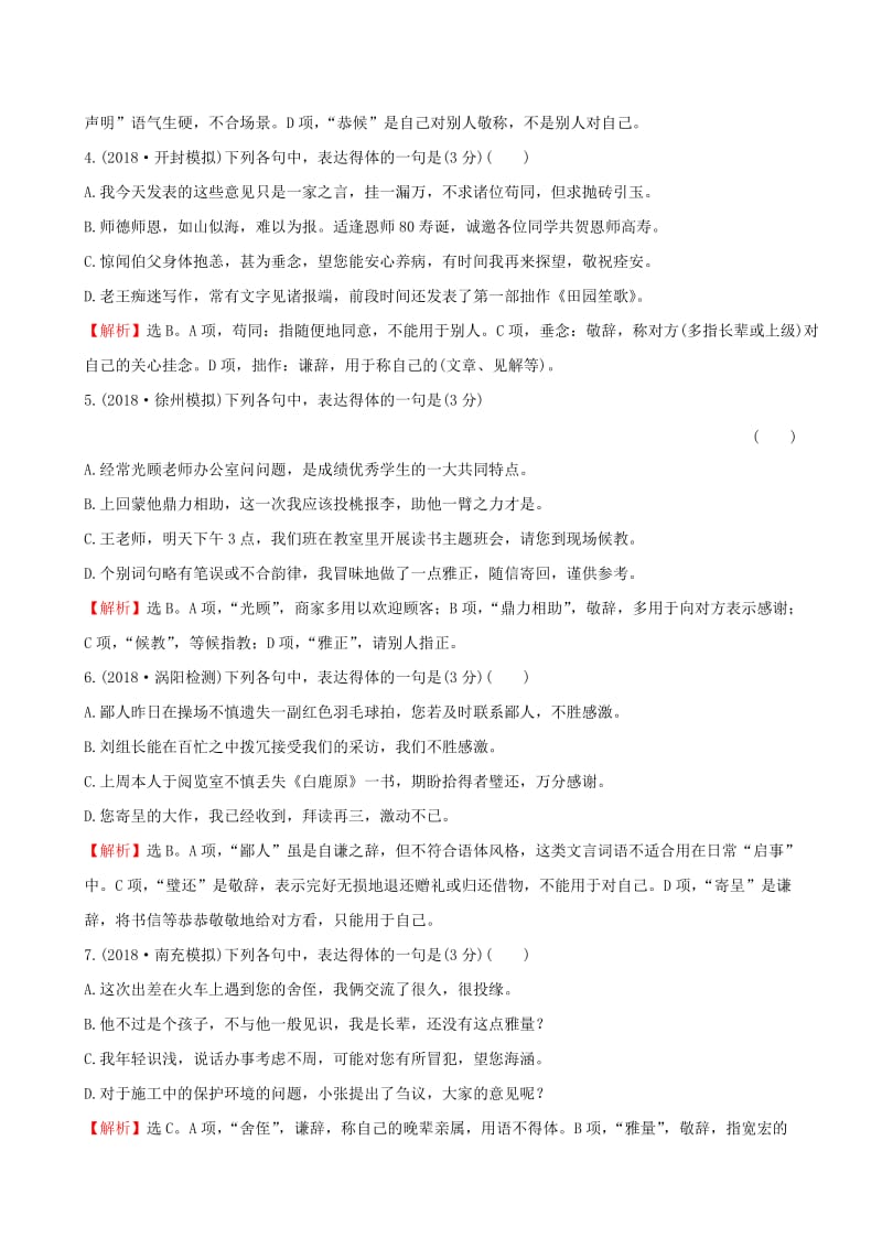 全国通用版2019版高考语文一轮复习专题十二语言文字运用专题专项突破演练43语言表达专项练语言表达得体.doc_第2页