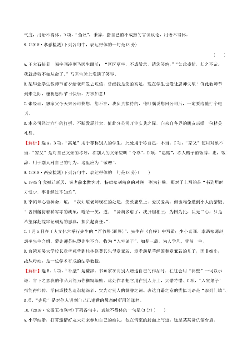 全国通用版2019版高考语文一轮复习专题十二语言文字运用专题专项突破演练43语言表达专项练语言表达得体.doc_第3页