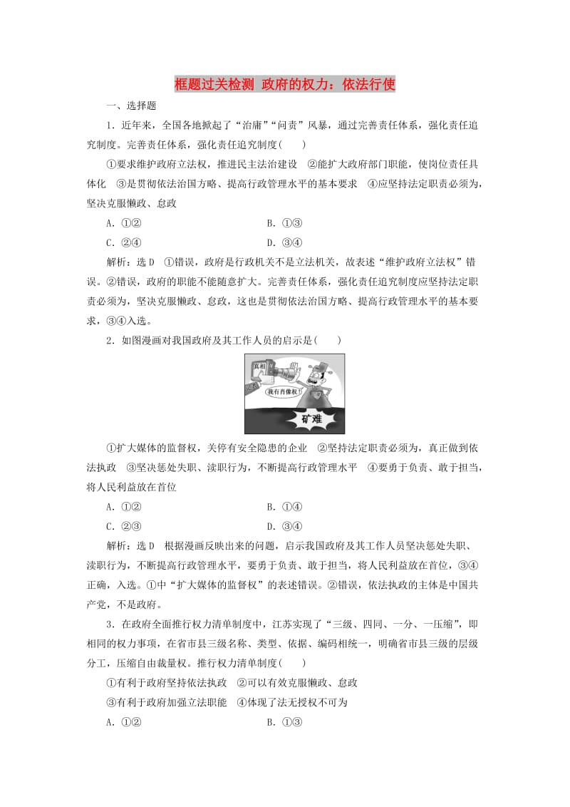 新课改瘦专用2020版高考政治一轮复习框题过关检测政府的权力：依法行使.doc_第1页