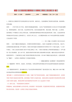 2019年高考?xì)v史 沖刺題型專練 題型1.4 綜合性大題考法——影響、評(píng)價(jià)、啟示類（B卷）.doc