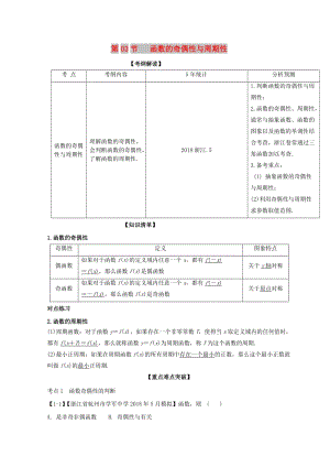 （浙江專版）2019年高考數(shù)學(xué)一輪復(fù)習(xí) 專題2.3 函數(shù)的奇偶性與周期性（講）.doc