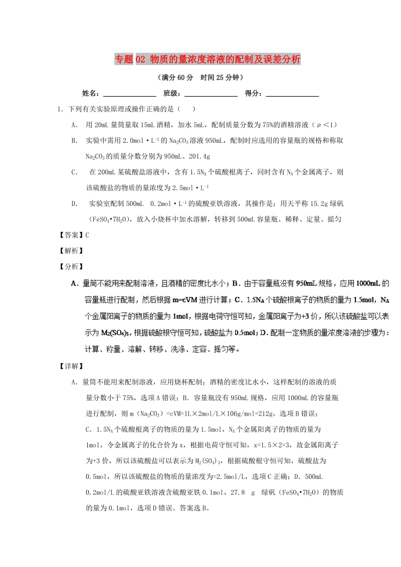 2019年高考化学 备考百强校微测试系列 专题02 物质的量浓度溶液的配制及误差分析.doc_第1页