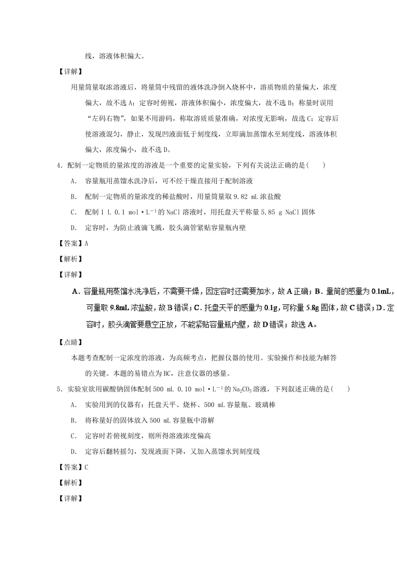 2019年高考化学 备考百强校微测试系列 专题02 物质的量浓度溶液的配制及误差分析.doc_第3页