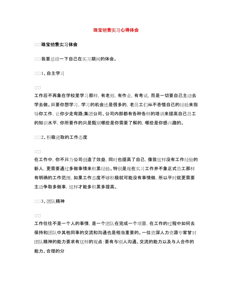 珠宝销售实习心得体会.doc_第1页