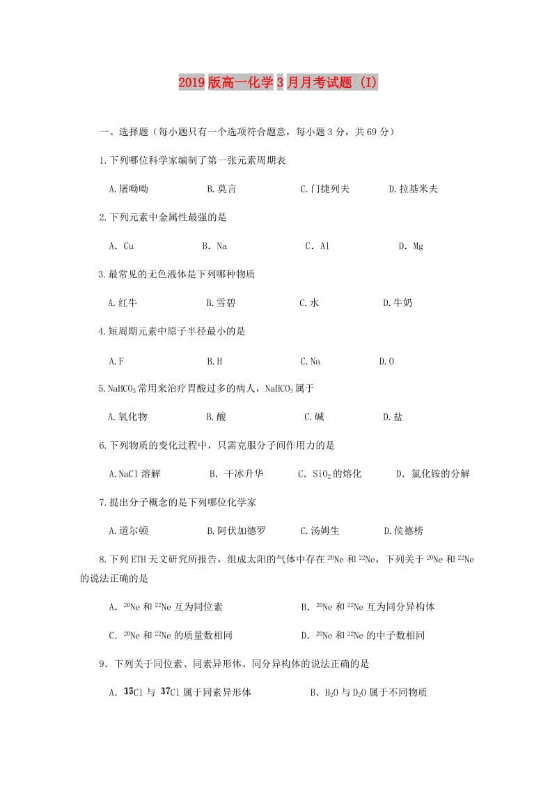 2019版高一化学3月月考试题 (I).doc_第1页