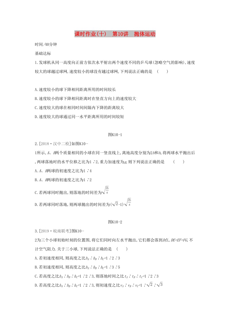 2020高考物理大一轮复习 课时作业10 运动的合成与分解新人教版.docx_第1页