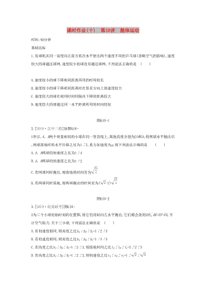 2020高考物理大一輪復(fù)習(xí) 課時(shí)作業(yè)10 運(yùn)動(dòng)的合成與分解新人教版.docx