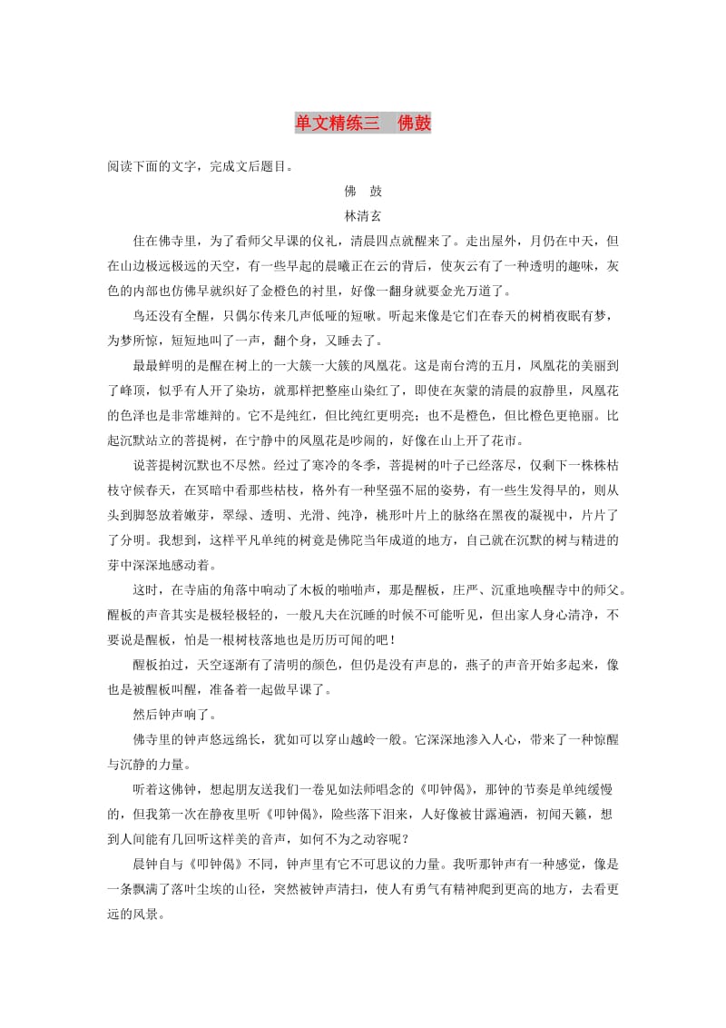 浙江省2020版高考语文一轮复习 加练半小时 阅读突破 第三章 专题一 单文精练三 佛鼓.docx_第1页