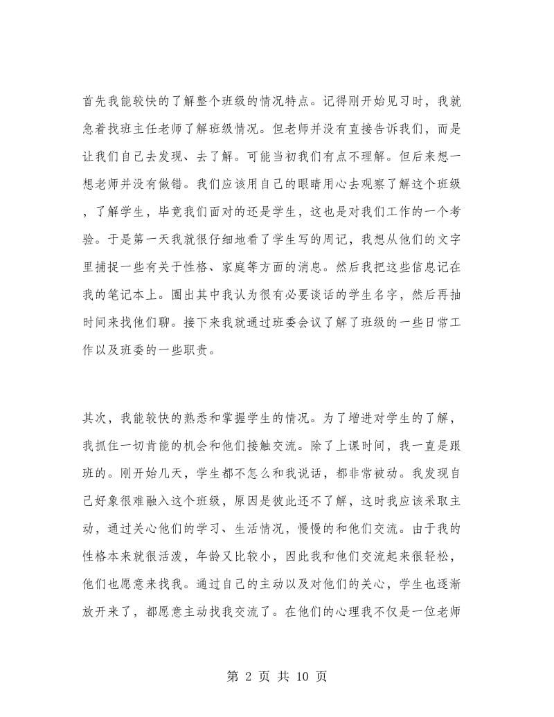 实习班主任的工作总结范文.doc_第2页