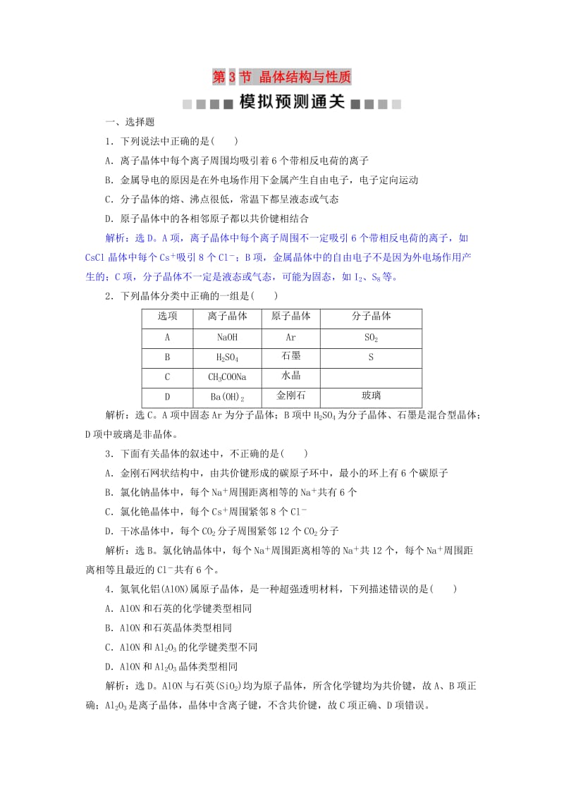 2019版高考化学总复习 选考部分 物质结构与性质 第3节 晶体结构与性质模拟预测通关 新人教版.doc_第1页