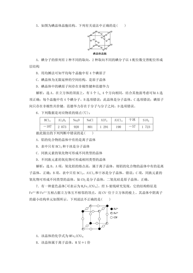 2019版高考化学总复习 选考部分 物质结构与性质 第3节 晶体结构与性质模拟预测通关 新人教版.doc_第2页