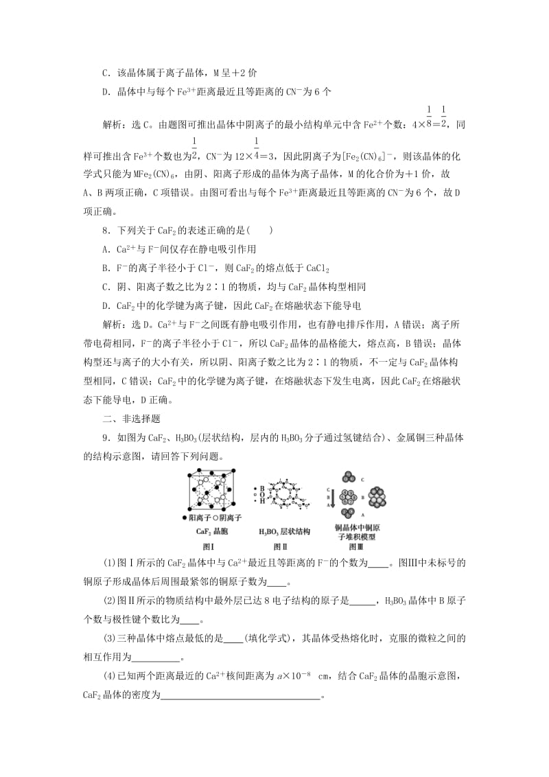 2019版高考化学总复习 选考部分 物质结构与性质 第3节 晶体结构与性质模拟预测通关 新人教版.doc_第3页